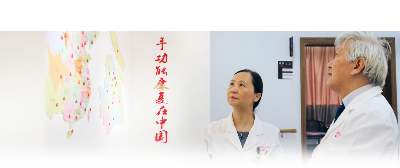  Hand Rehabilitation in China
