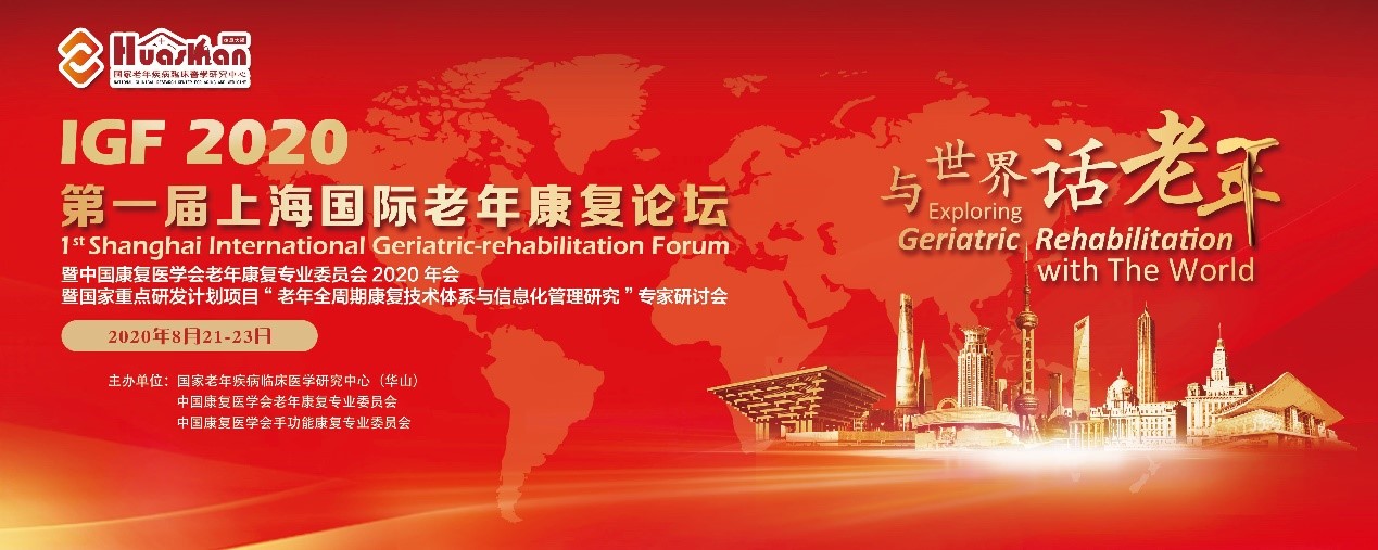 IGF2020第一届上海国际老年康复论坛会议通知